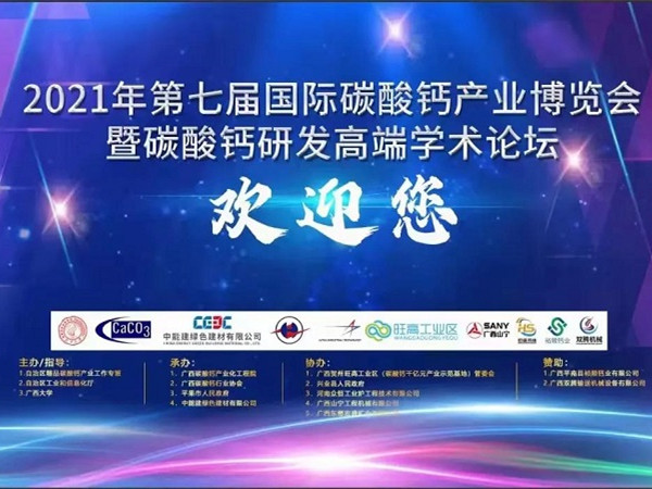 慶我司參會的2021年第七屆國際碳酸鈣產(chǎn)業(yè)博覽會—暨碳酸鈣研發(fā)高端學術(shù)論壇圓滿結(jié)束